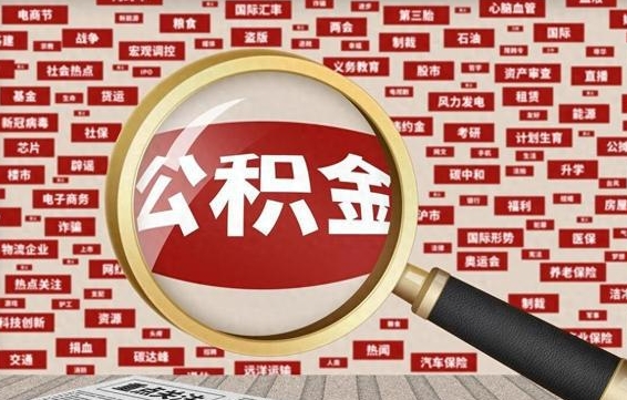 公积金怎么用的-赵县公积金代办平台